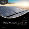 مشروع طاقة شمسية جاهز بقدرة 3 ميجاوات - الباقه الاساسيه
