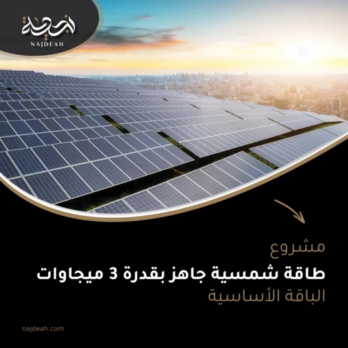 مشروع طاقة شمسية جاهز بقدرة 3 ميجاوات - الباقه الاساسيه