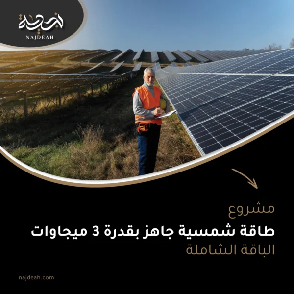 مشروع طاقة شمسية 3 ميجاوات قابل للتعديل
