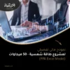 نموذج مالي تفصيلي لمشروع طاقة شمسية — 50 ميجاواط (PPA Excel Model)
