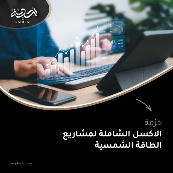 حزمة الاكسل الشاملة لمشاريع الطاقه الشمسيه