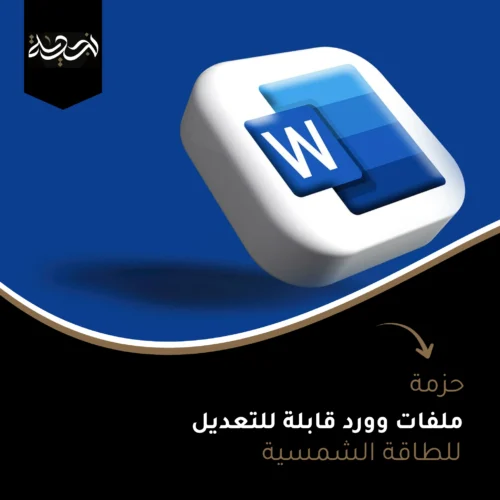 حزمة ملفات وورد قابلة للتعديل للطاقة الشمسيه