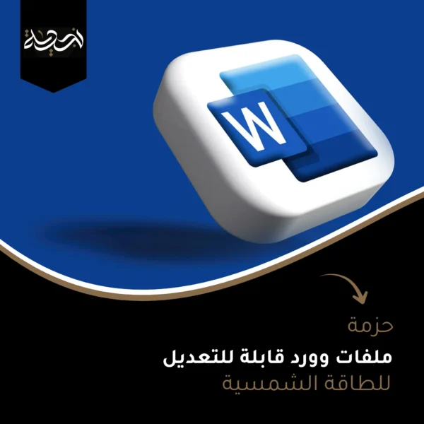 حزمة ملفات وورد قابلة للتعديل للطاقة الشمسيه