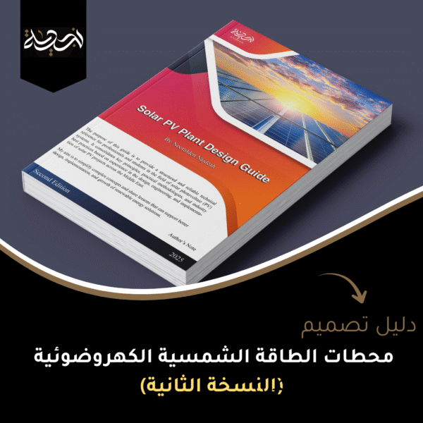 دليل تصميم محطات الطاقة الشمسية الكهروضوئية - النسخة الثانيه