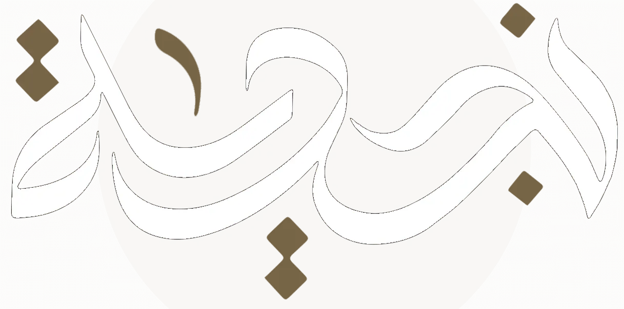 Najdeah Logo White Najdeah Logo White