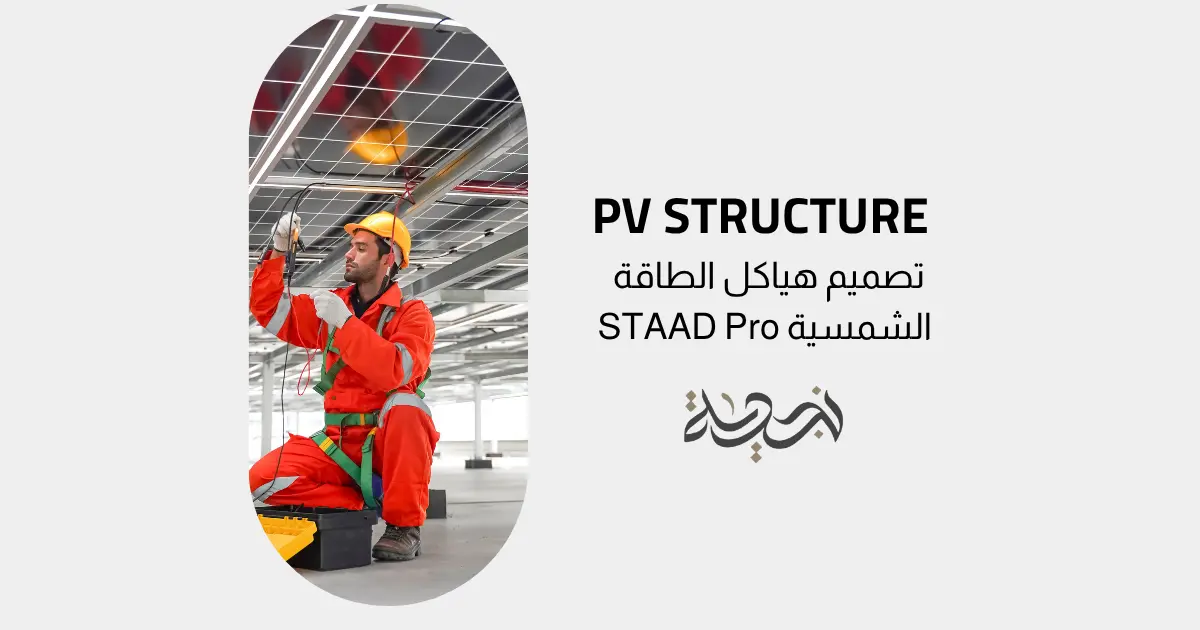 كورس تصميم هياكل الطاقة الشمسية (PV Structure) باستخدام STAAD Pro